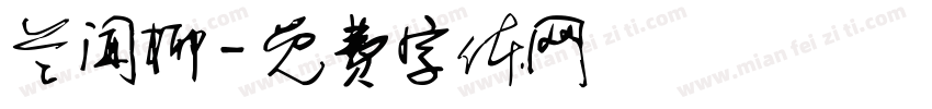 兰闻柳字体转换