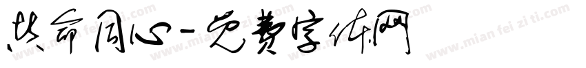 共命同心字体转换