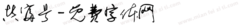 共富号字体转换
