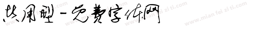 共用型字体转换