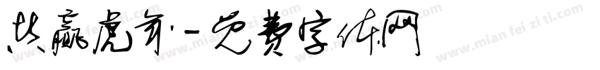 共赢虎年字体转换