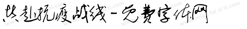 共赴抗疫战线字体转换