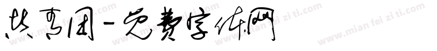 共青团字体转换