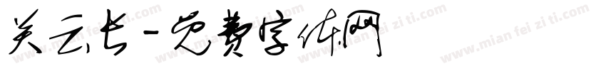 关云长字体转换