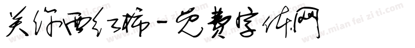 关你西红柿字体转换