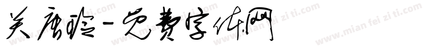 关唐玲字体转换