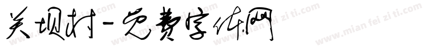 关坝村字体转换