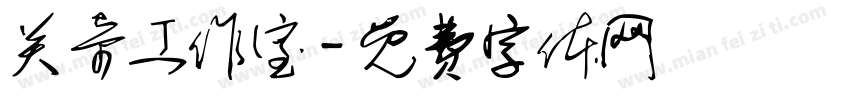 关奇工作室字体转换