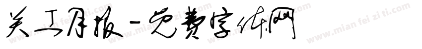 关工月报字体转换