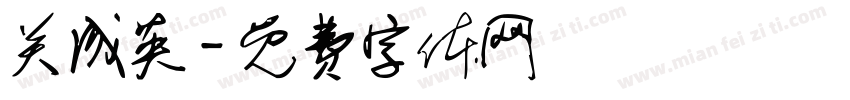 关成英字体转换