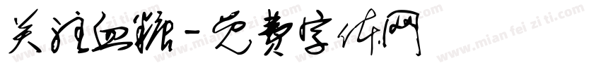 关注血糖字体转换