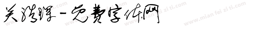 关浩琛字体转换