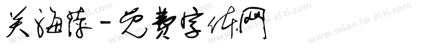 关海萍字体转换
