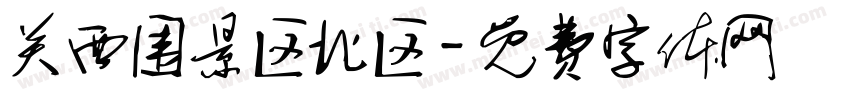 关西围景区北区字体转换