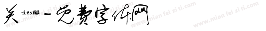 关雎字体转换