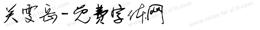 关雯岳字体转换