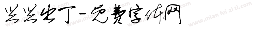 兴兴出丁字体转换