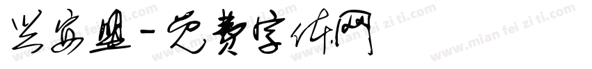 兴安盟字体转换