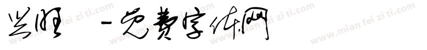 兴旺發字体转换