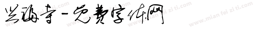 兴福寺字体转换