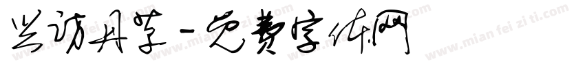 兴访丹草字体转换