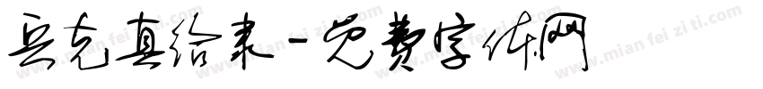 兵克真给隶字体转换
