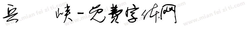 兵書劍峡字体转换