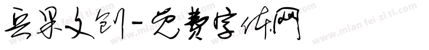 兵果文创字体转换