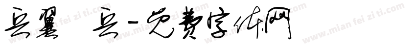 兵翼棄兵字体转换