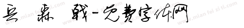兵衛森畫戟字体转换