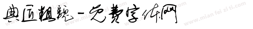 典匠粗魏字体转换