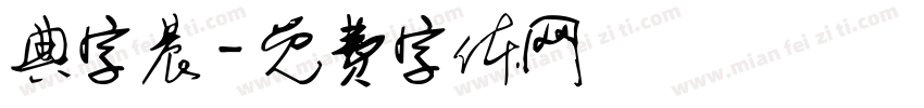 典字晨字体转换
