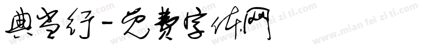 典当行字体转换