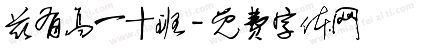 兹有高一十班字体转换