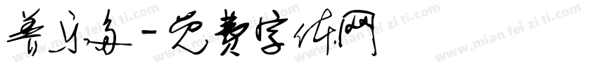 养乐多字体转换