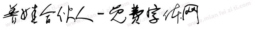 养娃合伙人字体转换