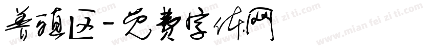 养殖区字体转换