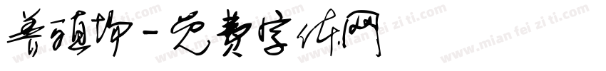 养殖场字体转换