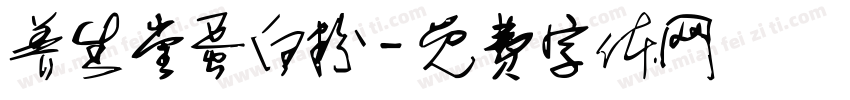 养生堂蛋白粉字体转换