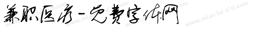 兼职医疗字体转换