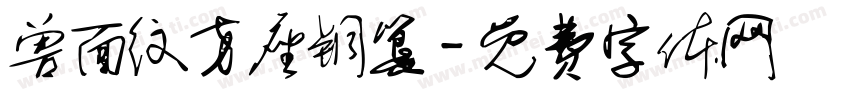 兽面纹方座铜簋字体转换