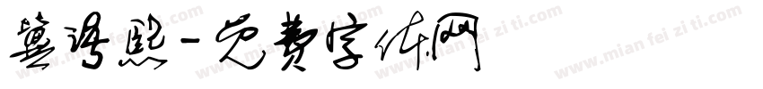 冀语熙字体转换