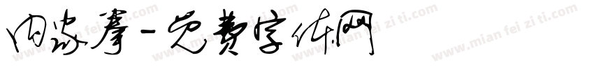 内家拳字体转换