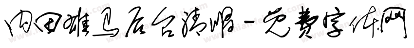 内田雄马后台清唱字体转换