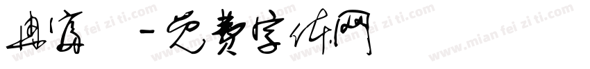 冉富媗字体转换