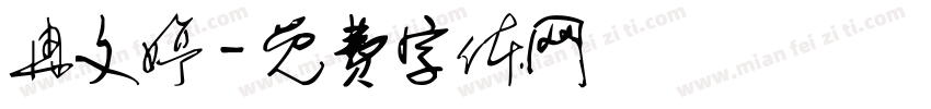 冉文婷字体转换
