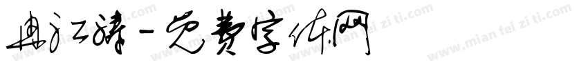 冉江涛字体转换