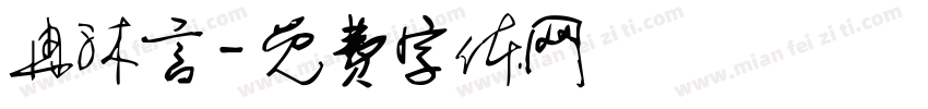 冉沐言字体转换