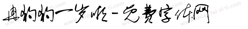 冉狗狗一岁啦字体转换