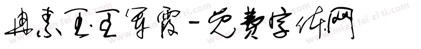 冉素玉王军霞字体转换